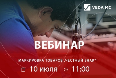 Вебинар «Маркировка товаров «Честный знак» 10 июля в 11:00